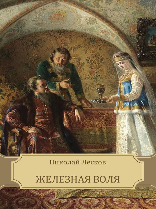 Détails du titre pour Zheleznaja volja par Николай  Лесков - Disponible